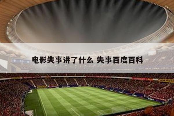 电影失事讲了什么 失事百度百科