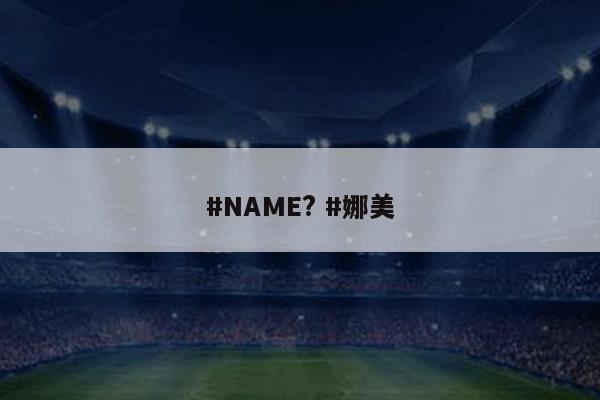 #NAME? #娜美