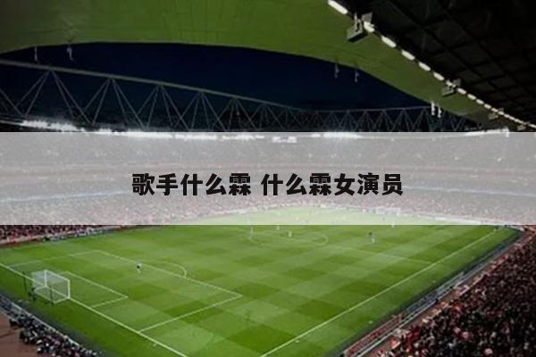 歌手什么霖 什么霖女演员