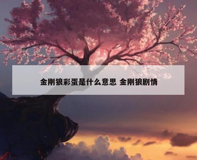 金刚狼彩蛋是什么意思 金刚狼剧情