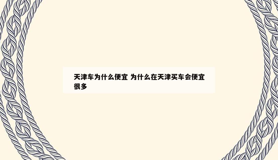 天津车为什么便宜 为什么在天津买车会便宜很多