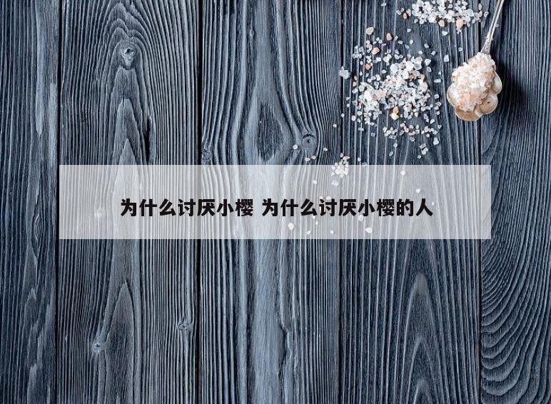 为什么讨厌小樱 为什么讨厌小樱的人