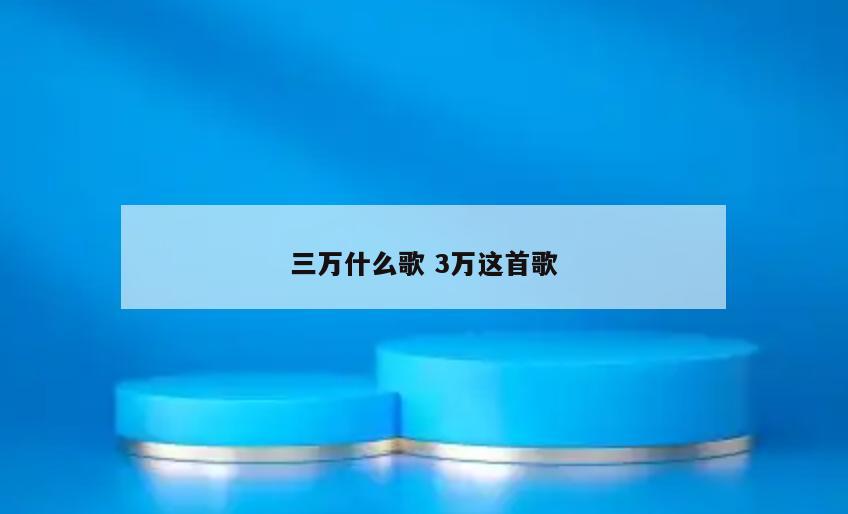 三万什么歌 3万这首歌