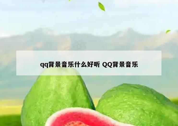 qq背景音乐什么好听 QQ背景音乐