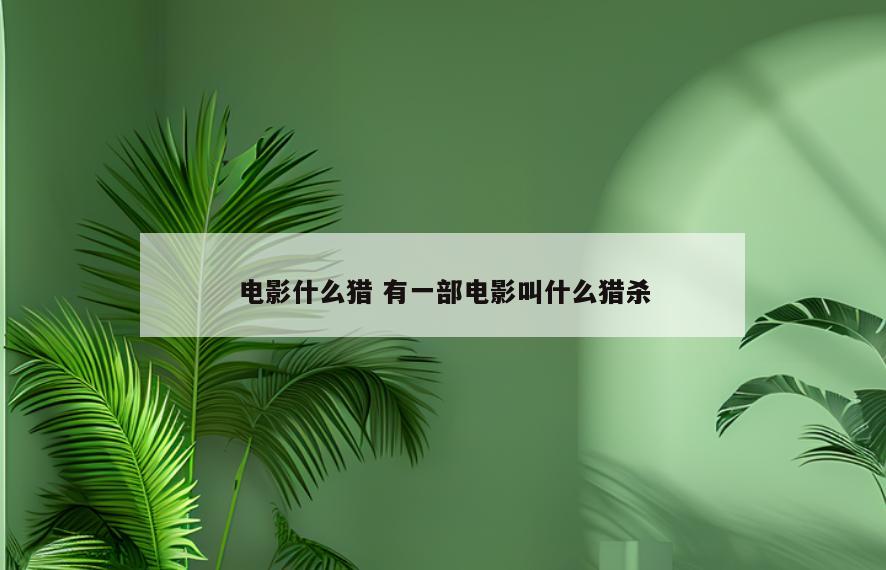 电影什么猎 有一部电影叫什么猎杀