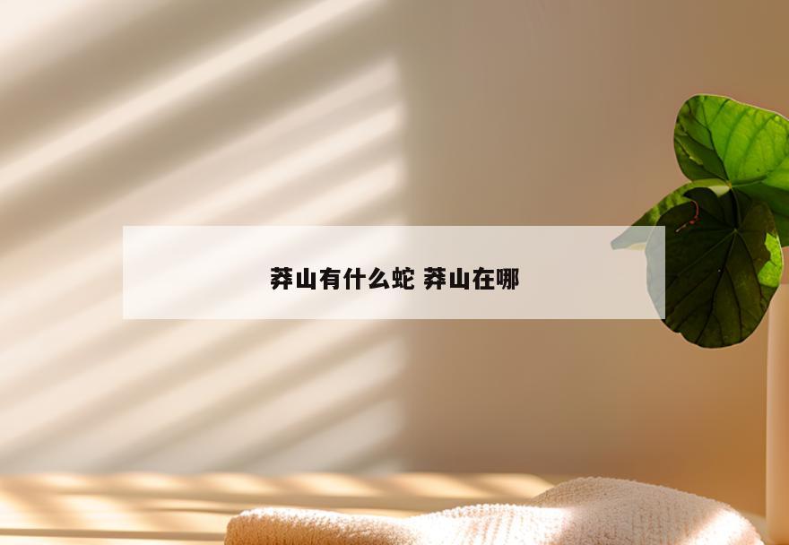 莽山有什么蛇 莽山在哪