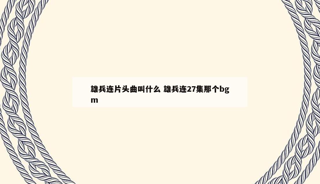 雄兵连片头曲叫什么 雄兵连27集那个bgm