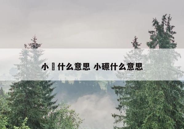 小嫚什么意思 小礤什么意思