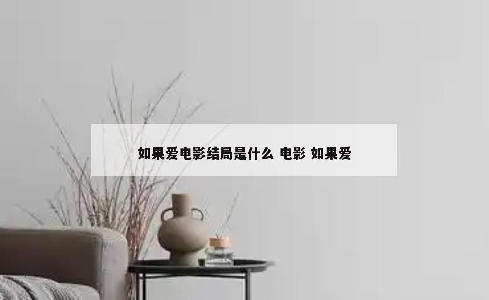 如果爱电影结局是什么 电影 如果爱