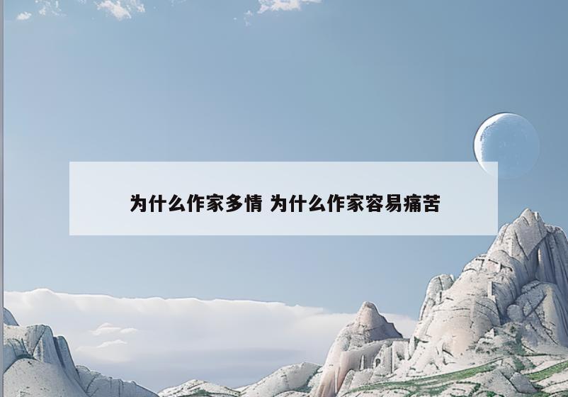 为什么作家多情 为什么作家容易痛苦