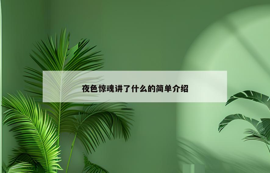 夜色惊魂讲了什么的简单介绍
