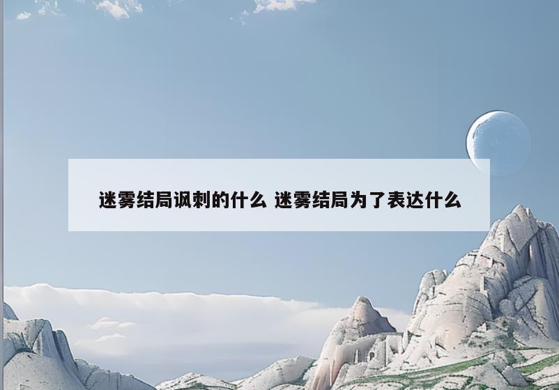 迷雾结局讽刺的什么 迷雾结局为了表达什么