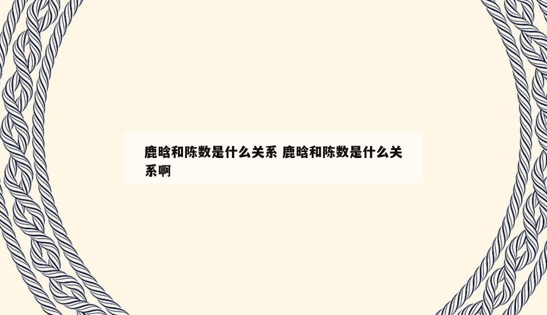 鹿晗和陈数是什么关系 鹿晗和陈数是什么关系啊