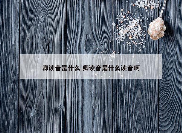 卿读音是什么 卿读音是什么读音啊