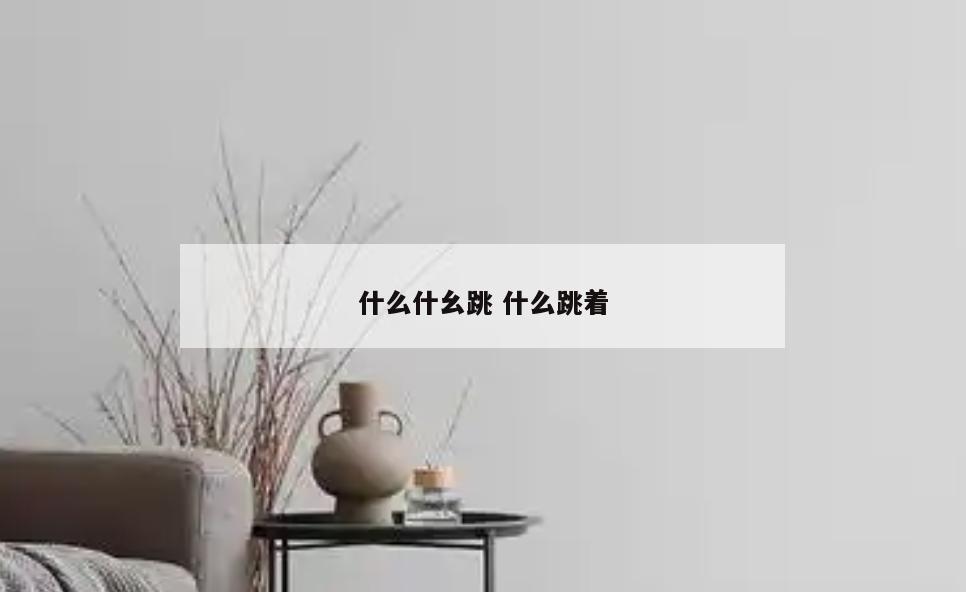 什么什幺跳 什么跳着