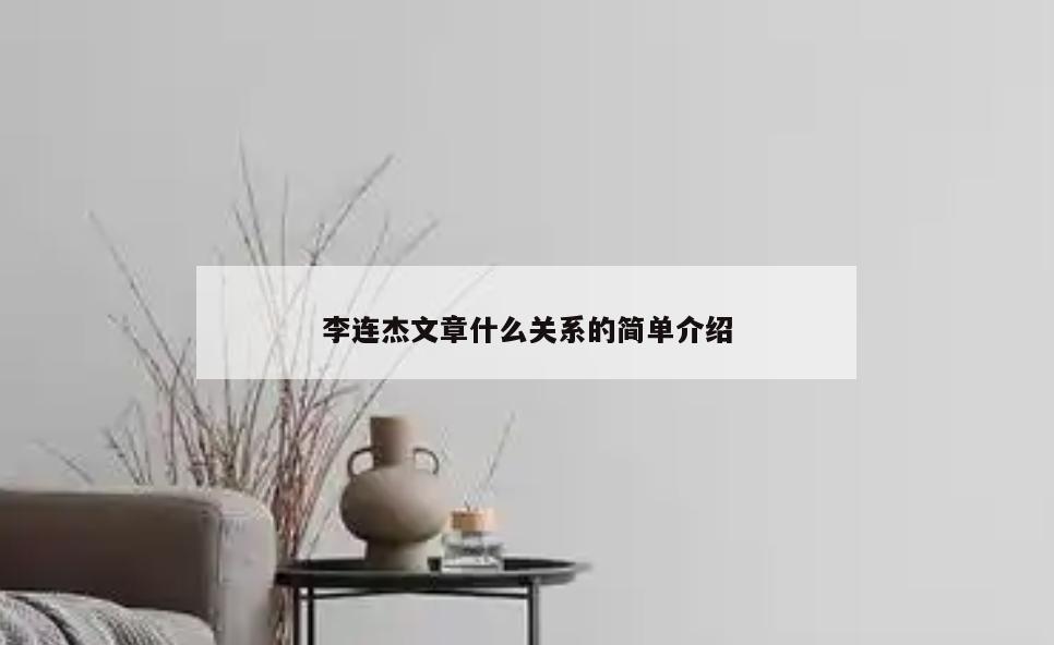 李连杰文章什么关系的简单介绍