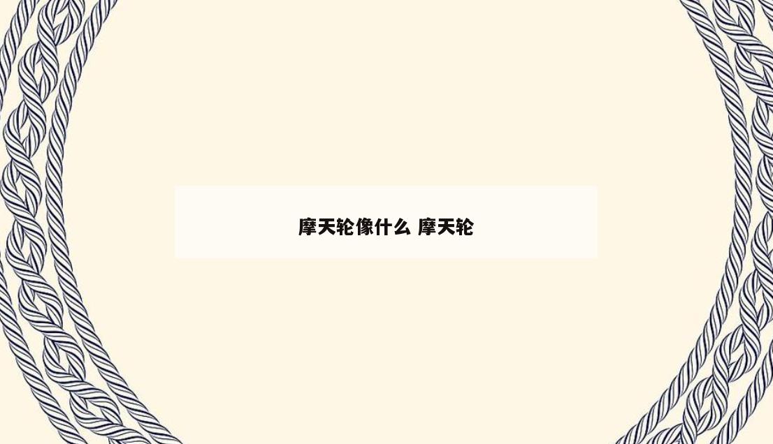 摩天轮像什么 摩天轮