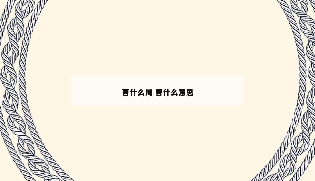 曹什么川 曹什么意思