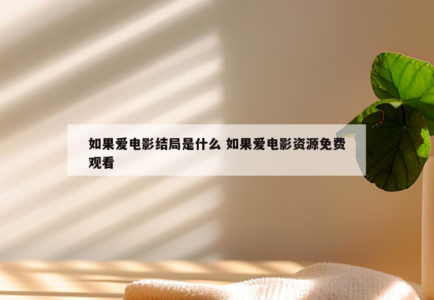 如果爱电影结局是什么 如果爱电影资源免费观看