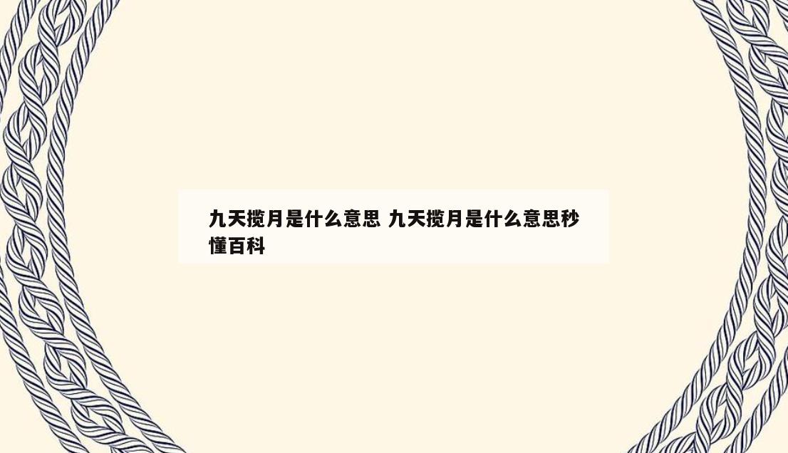 九天揽月是什么意思 九天揽月是什么意思秒懂百科