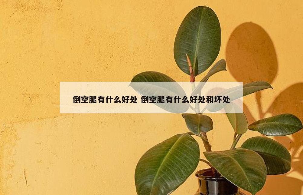 倒空腿有什么好处 倒空腿有什么好处和坏处