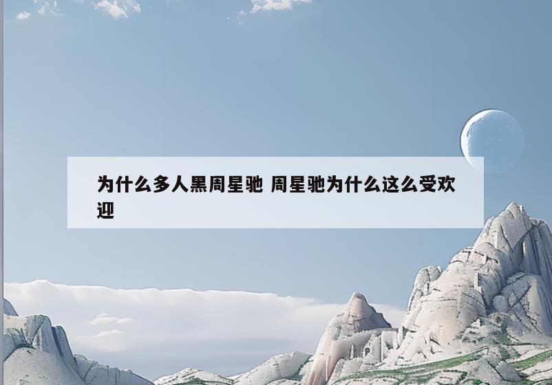 为什么多人黑周星驰 周星驰为什么这么受欢迎