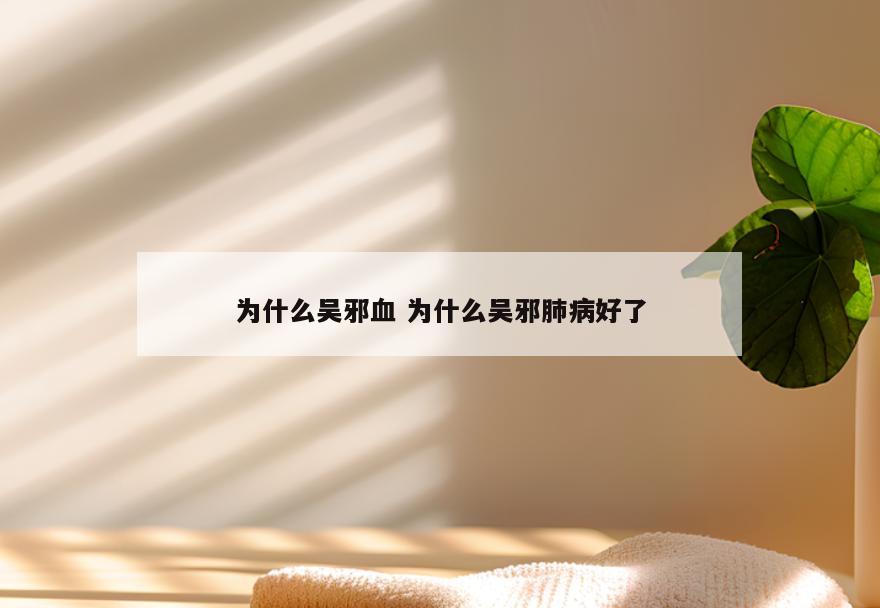 为什么吴邪血 为什么吴邪肺病好了