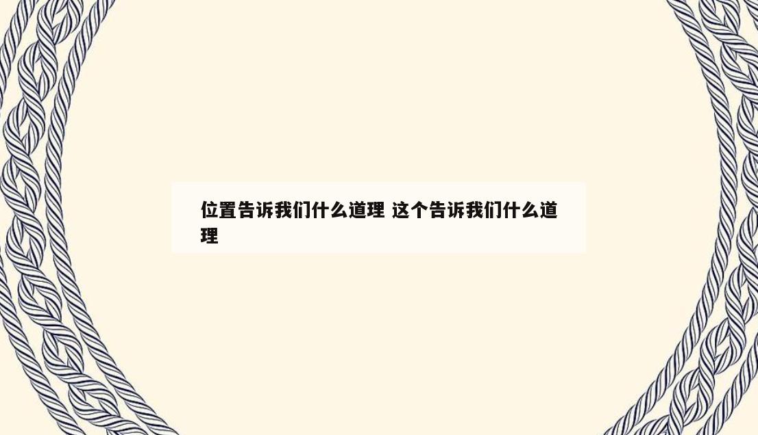 位置告诉我们什么道理 这个告诉我们什么道理