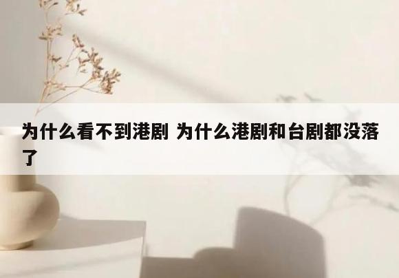 为什么看不到港剧 为什么港剧和台剧都没落了
