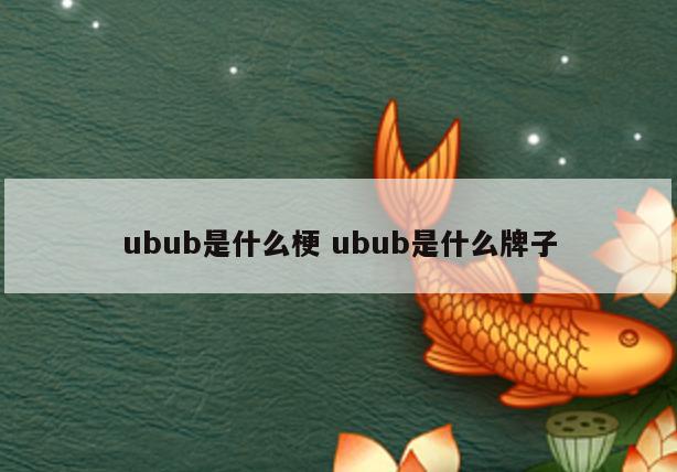 ubub是什么梗 ubub是什么牌子