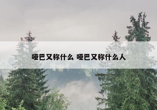 哑巴又称什么 哑巴又称什么人