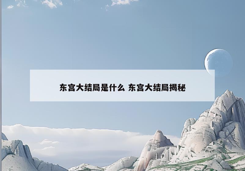 东宫大结局是什么 东宫大结局揭秘