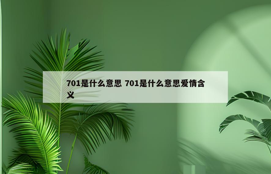 701是什么意思 701是什么意思爱情含义