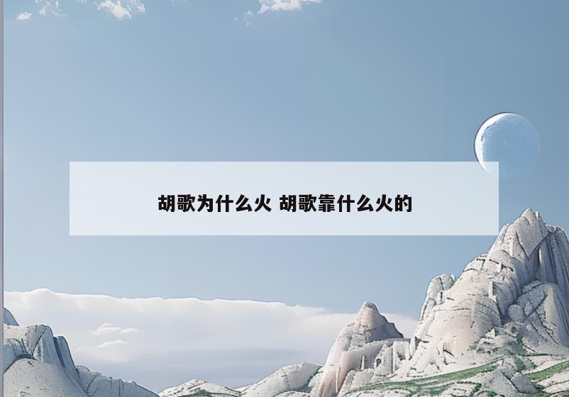 胡歌为什么火 胡歌靠什么火的