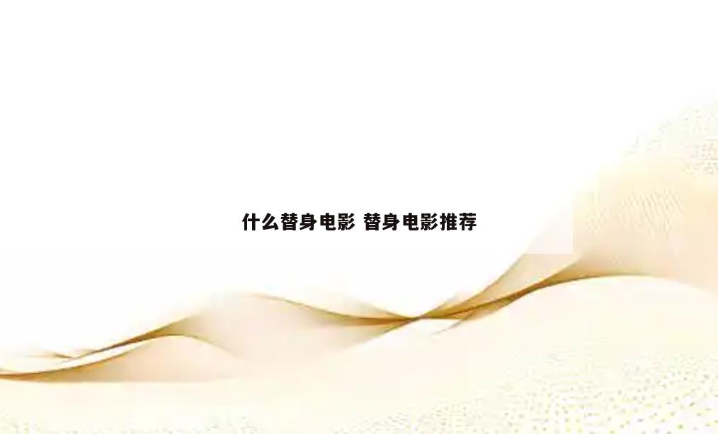 什么替身电影 替身电影推荐