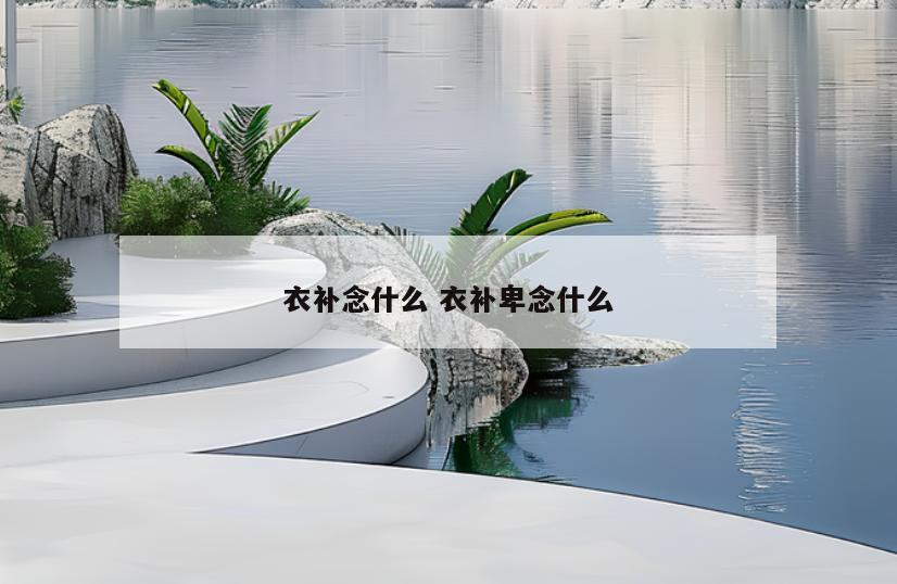 衣补念什么 衣补卑念什么