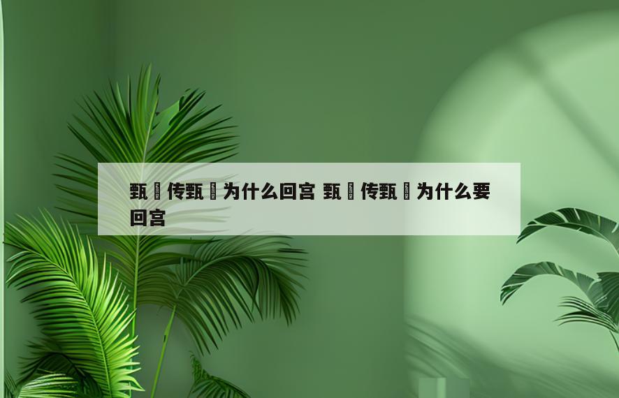 甄嬛传甄嬛为什么回宫 甄嬛传甄嬛为什么要回宫