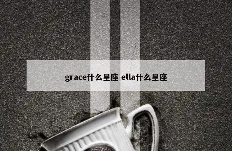 grace什么星座 ella什么星座