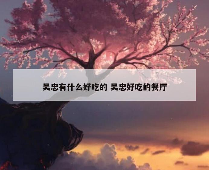 吴忠有什么好吃的 吴忠好吃的餐厅