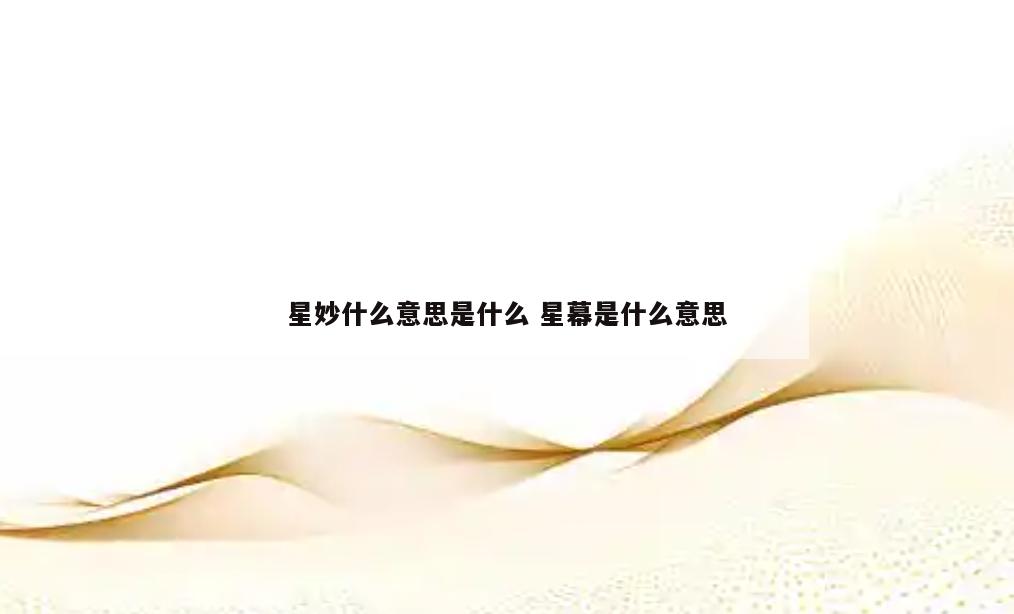 星妙什么意思是什么 星幕是什么意思