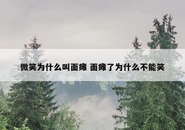 微笑为什么叫面瘫 面瘫了为什么不能笑