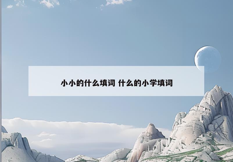 小小的什么填词 什么的小学填词